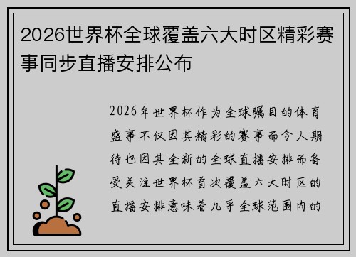2026世界杯全球覆盖六大时区精彩赛事同步直播安排公布 2026世界杯全球覆盖六大时区精彩赛事同步直播安排公布