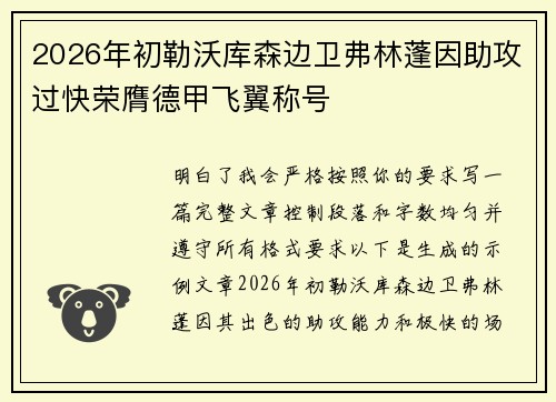 2026年初勒沃库森边卫弗林蓬因助攻过快荣膺德甲飞翼称号 2026年初勒沃库森边卫弗林蓬因助攻过快荣膺德甲飞翼称号