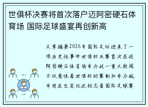 世俱杯决赛将首次落户迈阿密硬石体育场 国际足球盛宴再创新高