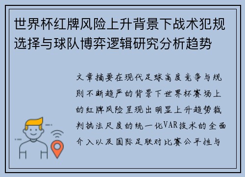 世界杯红牌风险上升背景下战术犯规选择与球队博弈逻辑研究分析趋势