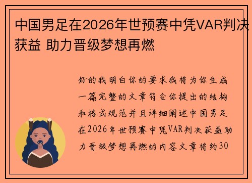 中国男足在2026年世预赛中凭VAR判决获益 助力晋级梦想再燃 中国男足在2026年世预赛中凭VAR判决获益 助力晋级梦想再燃