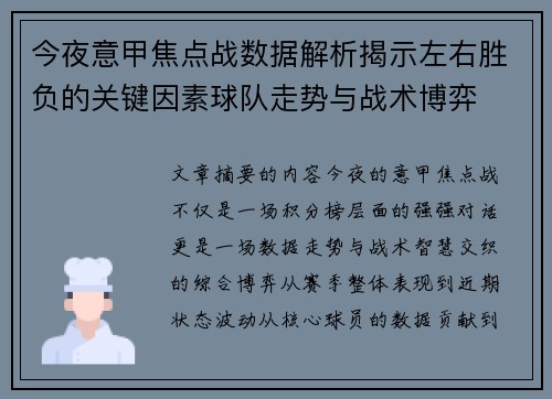 今夜意甲焦点战数据解析揭示左右胜负的关键因素球队走势与战术博弈 今夜意甲焦点战数据解析揭示左右胜负的关键因素球队走势与战术博弈