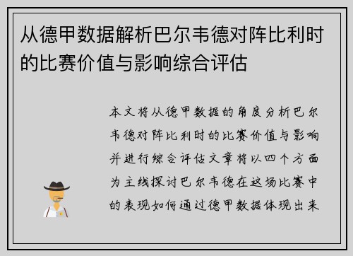 从德甲数据解析巴尔韦德对阵比利时的比赛价值与影响综合评估 从德甲数据解析巴尔韦德对阵比利时的比赛价值与影响综合评估