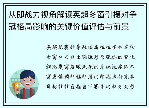 从即战力视角解读英超冬窗引援对争冠格局影响的关键价值评估与前景 从即战力视角解读英超冬窗引援对争冠格局影响的关键价值评估与前景