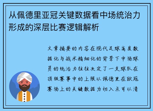 从佩德里亚冠关键数据看中场统治力形成的深层比赛逻辑解析