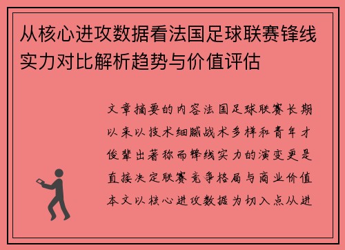 从核心进攻数据看法国足球联赛锋线实力对比解析趋势与价值评估