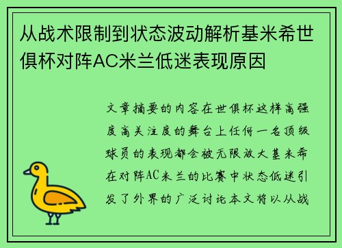 从战术限制到状态波动解析基米希世俱杯对阵AC米兰低迷表现原因