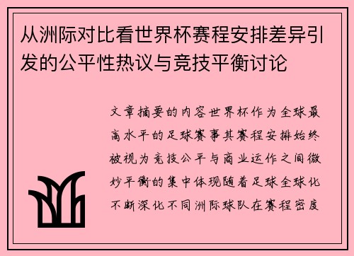 从洲际对比看世界杯赛程安排差异引发的公平性热议与竞技平衡讨论
