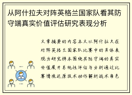 从阿什拉夫对阵英格兰国家队看其防守端真实价值评估研究表现分析