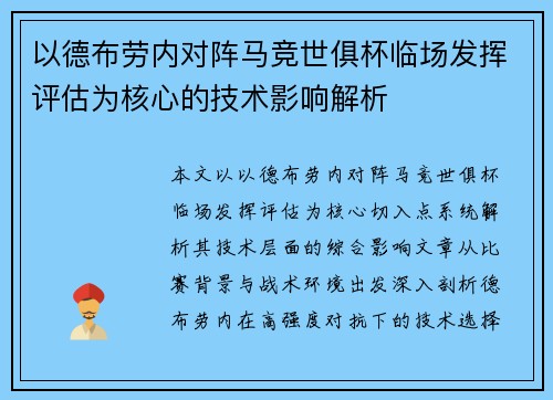 以德布劳内对阵马竞世俱杯临场发挥评估为核心的技术影响解析