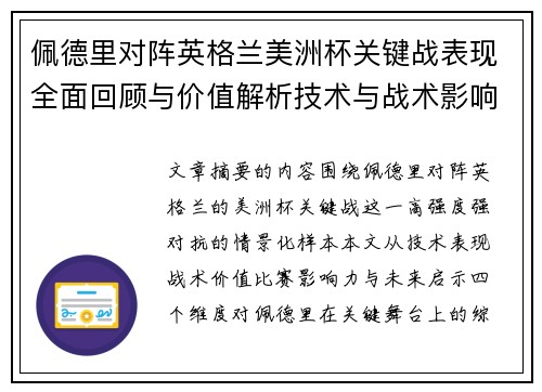 佩德里对阵英格兰美洲杯关键战表现全面回顾与价值解析技术与战术影响 佩德里对阵英格兰美洲杯关键战表现全面回顾与价值解析技术与战术影响
