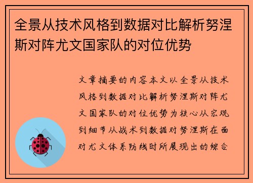 全景从技术风格到数据对比解析努涅斯对阵尤文国家队的对位优势 全景从技术风格到数据对比解析努涅斯对阵尤文国家队的对位优势