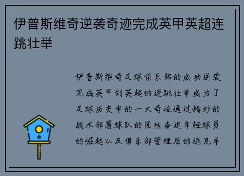 伊普斯维奇逆袭奇迹完成英甲英超连跳壮举 伊普斯维奇逆袭奇迹完成英甲英超连跳壮举