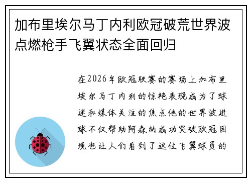 加布里埃尔马丁内利欧冠破荒世界波点燃枪手飞翼状态全面回归 加布里埃尔马丁内利欧冠破荒世界波点燃枪手飞翼状态全面回归