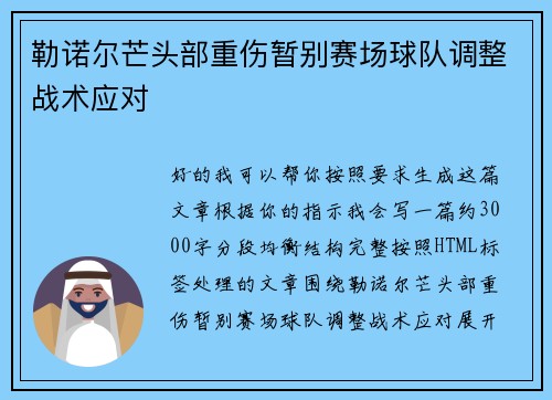 勒诺尔芒头部重伤暂别赛场球队调整战术应对