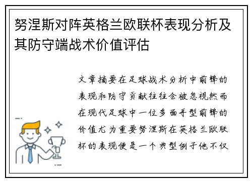 努涅斯对阵英格兰欧联杯表现分析及其防守端战术价值评估 努涅斯对阵英格兰欧联杯表现分析及其防守端战术价值评估