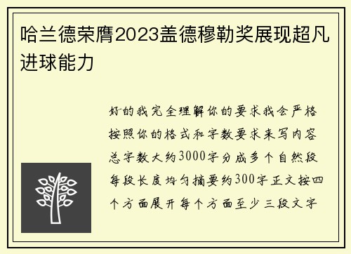 哈兰德荣膺2023盖德穆勒奖展现超凡进球能力