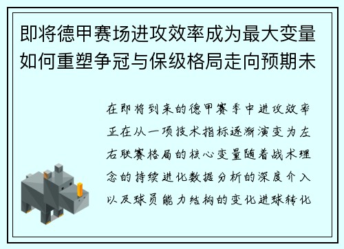 即将德甲赛场进攻效率成为最大变量如何重塑争冠与保级格局走向预期未来