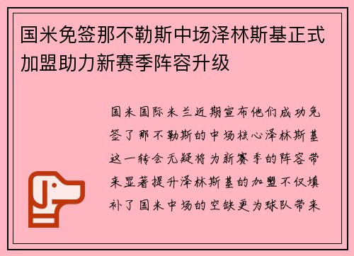 国米免签那不勒斯中场泽林斯基正式加盟助力新赛季阵容升级 国米免签那不勒斯中场泽林斯基正式加盟助力新赛季阵容升级