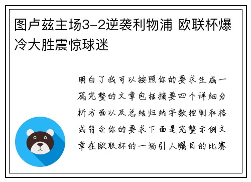 图卢兹主场3-2逆袭利物浦 欧联杯爆冷大胜震惊球迷