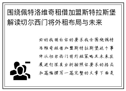 围绕佩特洛维奇租借加盟斯特拉斯堡解读切尔西门将外租布局与未来
