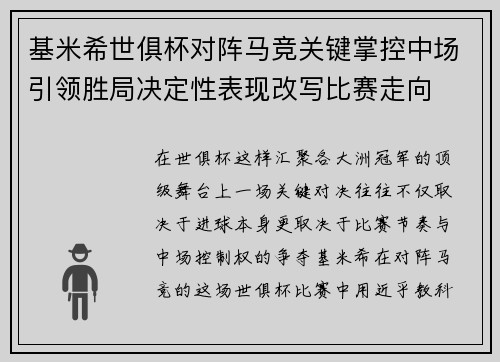 基米希世俱杯对阵马竞关键掌控中场引领胜局决定性表现改写比赛走向
