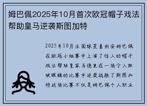 姆巴佩2025年10月首次欧冠帽子戏法帮助皇马逆袭斯图加特 姆巴佩2025年10月首次欧冠帽子戏法帮助皇马逆袭斯图加特