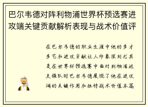 巴尔韦德对阵利物浦世界杯预选赛进攻端关键贡献解析表现与战术价值评估