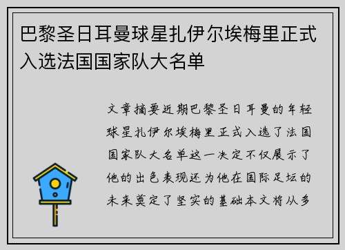 巴黎圣日耳曼球星扎伊尔埃梅里正式入选法国国家队大名单