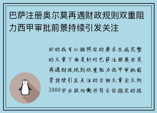 巴萨注册奥尔莫再遇财政规则双重阻力西甲审批前景持续引发关注