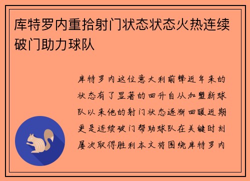 库特罗内重拾射门状态状态火热连续破门助力球队