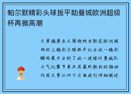 帕尔默精彩头球扳平助曼城欧洲超级杯再掀高潮