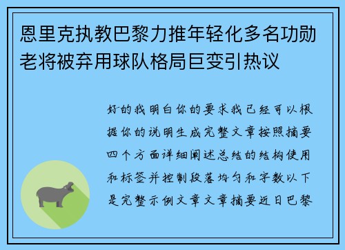 恩里克执教巴黎力推年轻化多名功勋老将被弃用球队格局巨变引热议