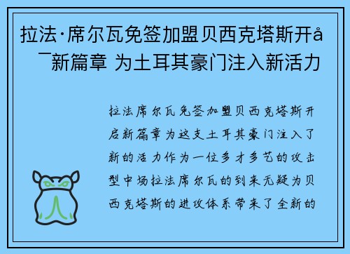 拉法·席尔瓦免签加盟贝西克塔斯开启新篇章 为土耳其豪门注入新活力 拉法·席尔瓦免签加盟贝西克塔斯开启新篇章 为土耳其豪门注入新活力