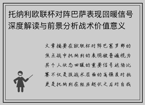 托纳利欧联杯对阵巴萨表现回暖信号深度解读与前景分析战术价值意义