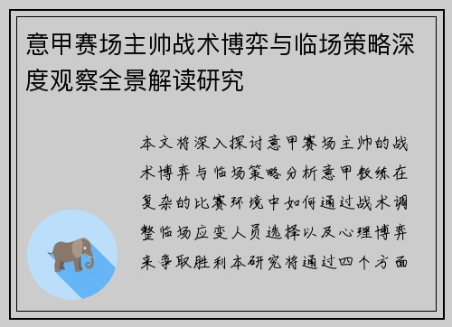 意甲赛场主帅战术博弈与临场策略深度观察全景解读研究