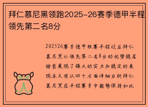 拜仁慕尼黑领跑2025-26赛季德甲半程领先第二名8分