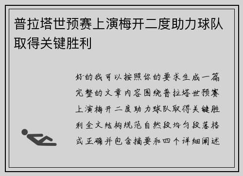 普拉塔世预赛上演梅开二度助力球队取得关键胜利