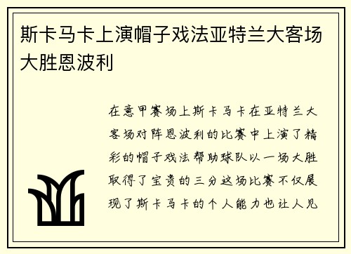 斯卡马卡上演帽子戏法亚特兰大客场大胜恩波利