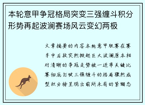本轮意甲争冠格局突变三强缠斗积分形势再起波澜赛场风云变幻两极