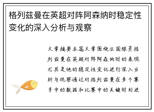 格列兹曼在英超对阵阿森纳时稳定性变化的深入分析与观察