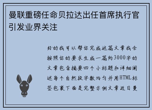 曼联重磅任命贝拉达出任首席执行官引发业界关注