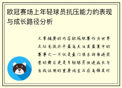 欧冠赛场上年轻球员抗压能力的表现与成长路径分析