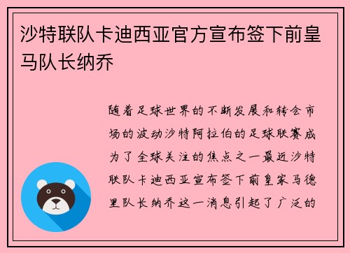 沙特联队卡迪西亚官方宣布签下前皇马队长纳乔 沙特联队卡迪西亚官方宣布签下前皇马队长纳乔