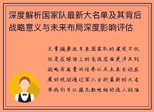 深度解析国家队最新大名单及其背后战略意义与未来布局深度影响评估 深度解析国家队最新大名单及其背后战略意义与未来布局深度影响评估