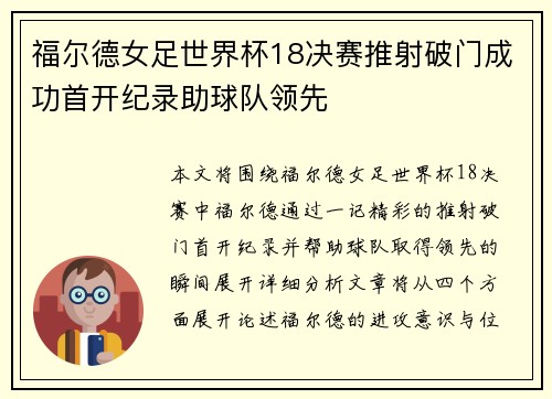 福尔德女足世界杯18决赛推射破门成功首开纪录助球队领先 福尔德女足世界杯18决赛推射破门成功首开纪录助球队领先