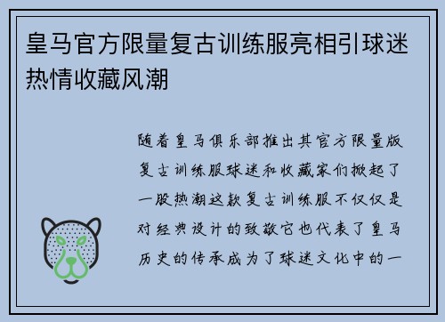 皇马官方限量复古训练服亮相引球迷热情收藏风潮