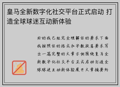 皇马全新数字化社交平台正式启动 打造全球球迷互动新体验
