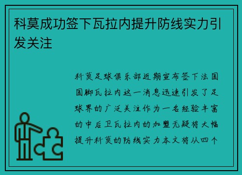 科莫成功签下瓦拉内提升防线实力引发关注