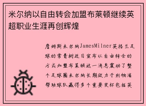 米尔纳以自由转会加盟布莱顿继续英超职业生涯再创辉煌